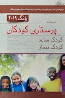 درسنامه پرستاری کودکان ونگ 2019  کودک سالم ،کودک بیمار تک جلدی